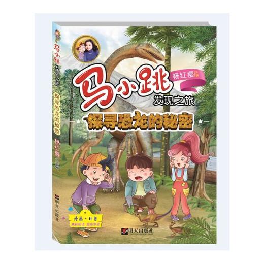 马小跳发现之旅——探寻恐龙的秘密 商品图0