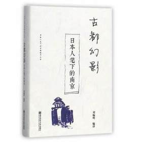 古都幻影：日本人笔下的南京/日本人笔下的中国城市丛书 南京师范大学出版社