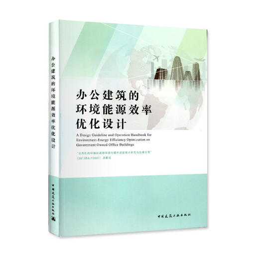 办公建筑的环境能源效率优化设计 商品图1