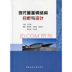 现代屋盖钢结构分析与设计