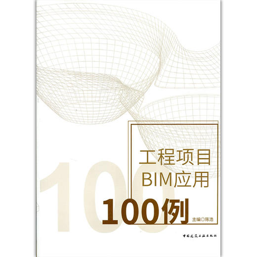 工程项目BIM应用100例 商品图1