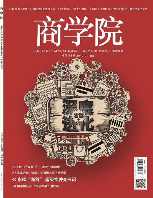 新刊热卖中《商学院》2019年2-3月刊 电子版   总第168期 商品图0