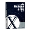 新编现代教育技术基础 附光盘 21世纪高等师范教育教材 商品缩略图0