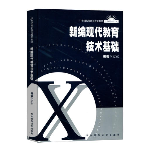 新编现代教育技术基础 附光盘 21世纪高等师范教育教材 商品图0
