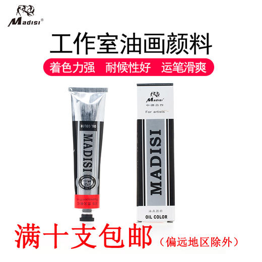 马蒂斯170ml铝管油画颜料 （颜色自选） 商品图0