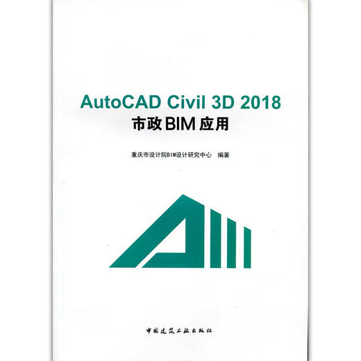 AutoCAD Civil 3D 2018 市政BIM应用 商品图1