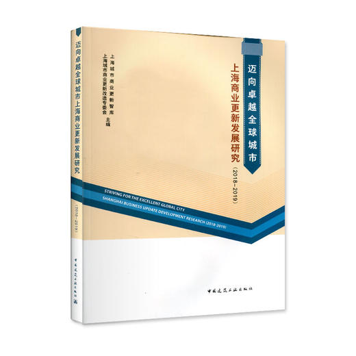 迈向卓越全球城市上海商业更新发展研究（2018-2019） 商品图1