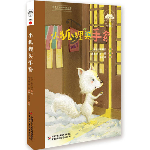 世界儿童文学典藏馆-日本馆-小狐狸买手套 商品图0