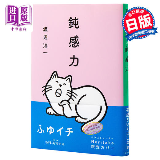 预售 【中商原版】钝感力 日文原版 鈍感力 日本国民作家渡边淳一 健康恋爱婚姻职场人际关系 成功与励志社会学畅销书 失乐园化妆红城堡作者 商品图1