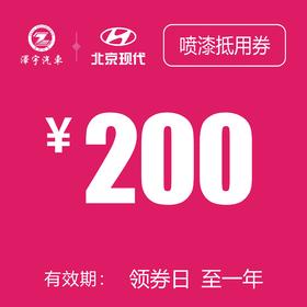 温岭泽行  喷漆抵用券