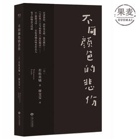 不同颜色的悲伤 日本美学里不可描述的高级情绪 25篇散文诗 玩味宫泽贤治 高村光太郎 笔下的物哀与侘寂 夏目漱石 果麦图书