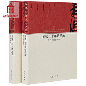 1993-2013-古代书画卷-嘉德二十年精品录-(全二册)艺术绘画学术研究 故宫出版社书籍 收藏鉴赏 纸上故宫