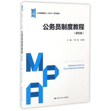 公务员制度教程  第五版  舒放  王克良  中国人民大学出版社  9787300229478 商品图0