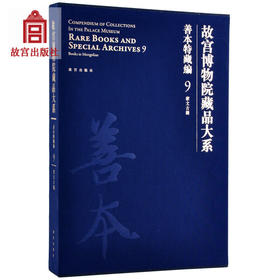 故宫博物院藏品大系善本特藏编9 蒙文古籍 故宫博物院出版旗舰店书籍 收藏鉴赏 古籍文物研究 纸上故宫