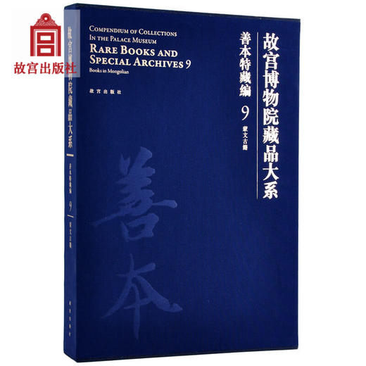 故宫博物院藏品大系善本特藏编9 蒙文古籍 故宫博物院出版旗舰店书籍 收藏鉴赏 古籍文物研究 纸上故宫 商品图0