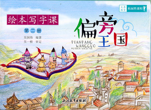 绘本写字 课第二册偏旁王国】义务教育拓展性课程 浙江教育出版社 商品图0