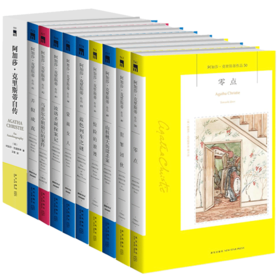 【新星自营】 阿婆41~50册 阿加莎克里斯蒂全集系列全10册 阿婆自传是系列书籍第47册 侦探推理小说午夜文库系列