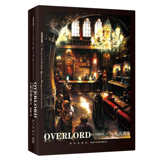 正版现货包邮 OVERLORD3 王国好汉全二册 Bb站同名番剧不死者之王骨傲天再现传说 奇幻冒险网游小说简体中文 新星出版社丸山黄金著 商品图2