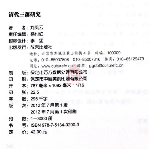 清代三藩研究  刘凤云著 明清史学术文库  故宫博物院出版社旗舰店书籍 明清史学研究丛书 纸上故宫 商品图4