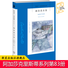 现货正版 幽巷谋杀案 阿加莎克里斯蒂全集系列83  阿婆笔下波洛神探侦探悬疑推理小说经典书籍新星出版社午夜文库书籍