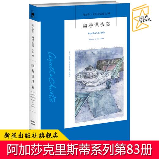 现货正版 幽巷谋杀案 阿加莎克里斯蒂全集系列83  阿婆笔下波洛神探侦探悬疑推理小说经典书籍新星出版社午夜文库书籍 商品图0