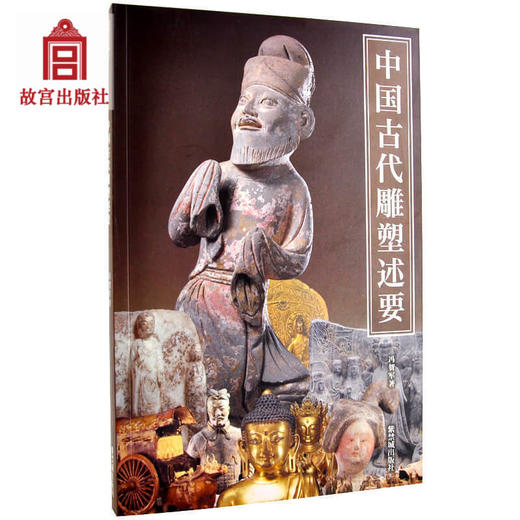 紫禁书系第三辑 中国古代雕塑述要 佛教造像、历代陶俑、陵墓雕刻 商品图0