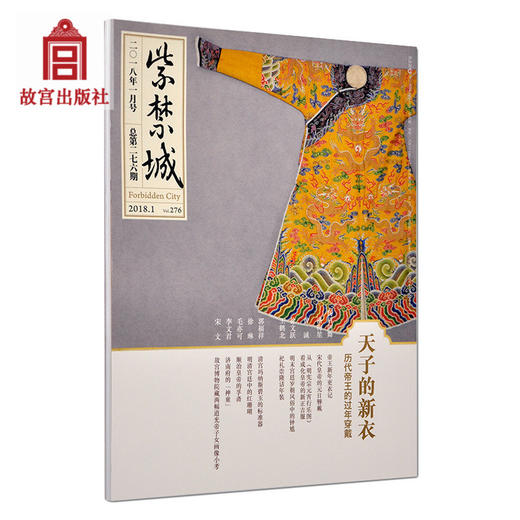 紫禁城杂志订阅 2018年1月号 天子的新衣 历代帝王的过年穿戴 艺术收藏杂志 故宫博物院出版社旗舰店 期刊书籍 纸上故宫 商品图0