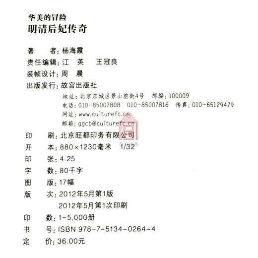 华美的冒险 明清后妃传奇 故宫博物院出版社旗舰店书籍 收藏鉴赏 纸上故宫 商品图4