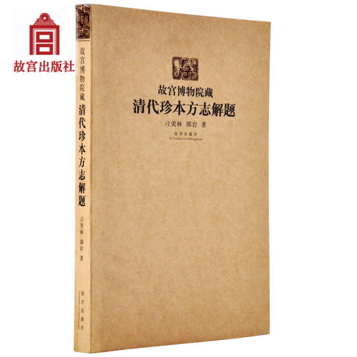 故宫博物院藏清代珍本方志解题 故宫博物院出版旗舰店书籍 收藏鉴赏 纸上故宫 商品图0