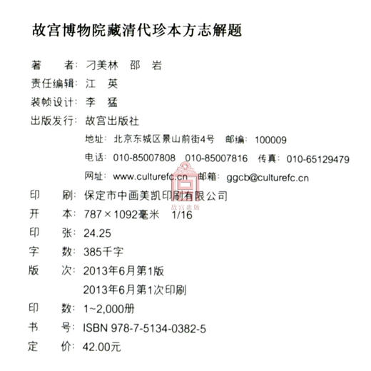 故宫博物院藏清代珍本方志解题 故宫博物院出版旗舰店书籍 收藏鉴赏 纸上故宫 商品图4