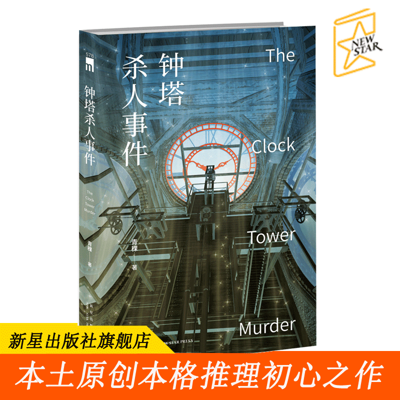 【新星自营】现货正版包邮 钟塔杀人事件 青稞著 第五届岛田庄司奖决选入围者午夜文库本土原创本格推理小说侦探故事悬疑文学书籍