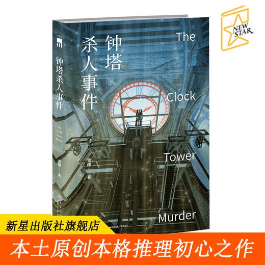 【新星自营】现货正版包邮 钟塔杀人事件 青稞著 第五届岛田庄司奖决选入围者午夜文库本土原创本格推理小说侦探故事悬疑文学书籍 商品图0