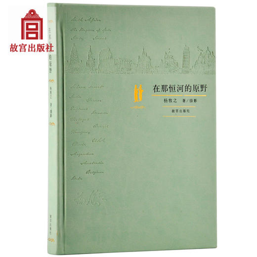 在那恒河的原野 故宫博物院出版旗舰店书籍 收藏鉴赏 纸上故宫 商品图0
