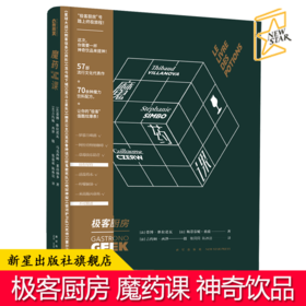 现货包邮正版 极客厨房 魔药课 精装GEEK文化书籍荣获法国“年度创意大奖”的极客厨房系列神奇饮品 70余种魔力饮料配方