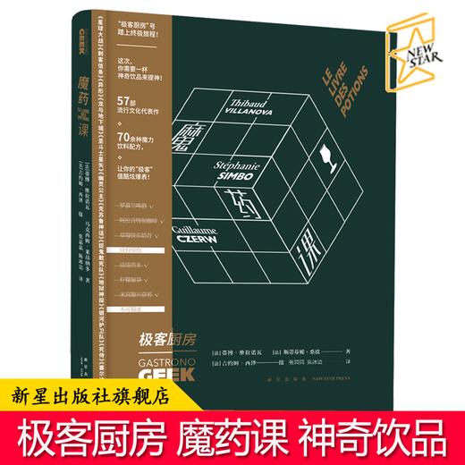 现货包邮正版 极客厨房 魔药课 精装GEEK文化书籍荣获法国“年度创意大奖”的极客厨房系列神奇饮品 70余种魔力饮料配方 商品图0