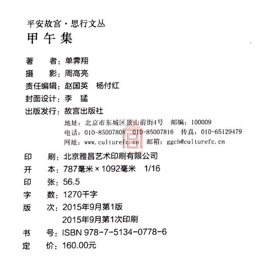 平安故宫 思行文丛 甲午集 单霁翔 著 故宫博物院出版旗舰店书籍 收藏鉴赏 纸上故宫 商品图2