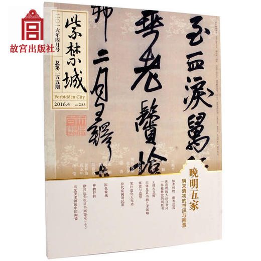 紫禁城杂志订阅 2016年4月号 晚明五家 商品图0