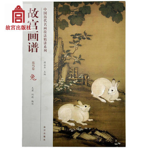 故宫画谱 花鸟卷 兔 中国历代名画技法精讲系列 故宫博物院出版旗舰店书籍 收藏鉴赏 美术学习 绘画研究 纸上故宫 商品图0