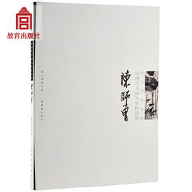 陈师曾(故宫博物院藏近现代书画名家作品集) 故宫博物院出版社旗舰店书籍 收藏鉴赏 纸上故宫