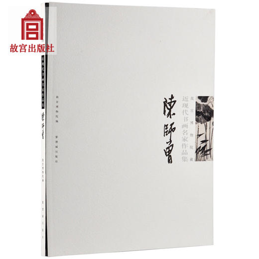 陈师曾(故宫博物院藏近现代书画名家作品集) 故宫博物院出版社旗舰店书籍 收藏鉴赏 纸上故宫 商品图0