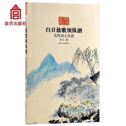 白日放歌须纵酒:古代诗人生活 古代诗人的快意人生、风流秘闻 故宫出版社旗舰店书籍 文史小说 纸上故宫 商品图0