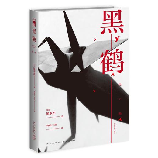 【新星新书】正版包邮 黑鹤 镝木莲书籍作品 江户川乱步奖获奖作家纯文学推理小说 新星出版社外国文学侦探小说午夜文库系列 商品图1