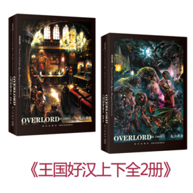 正版现货包邮 OVERLORD3 王国好汉全二册 Bb站同名番剧不死者之王骨傲天再现传说 奇幻冒险网游小说简体中文 新星出版社丸山黄金著