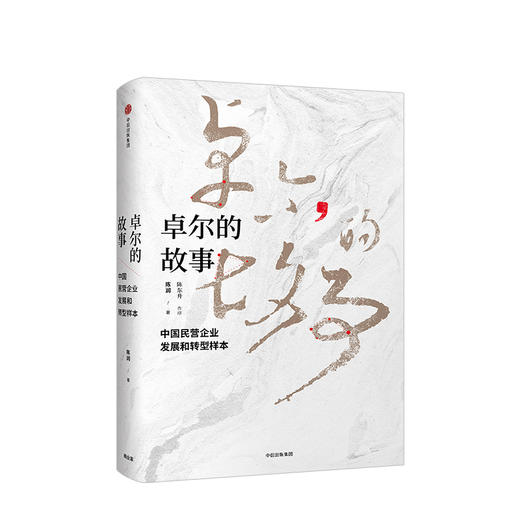 卓尔的故事 陈润 中信正版图书 商品图1