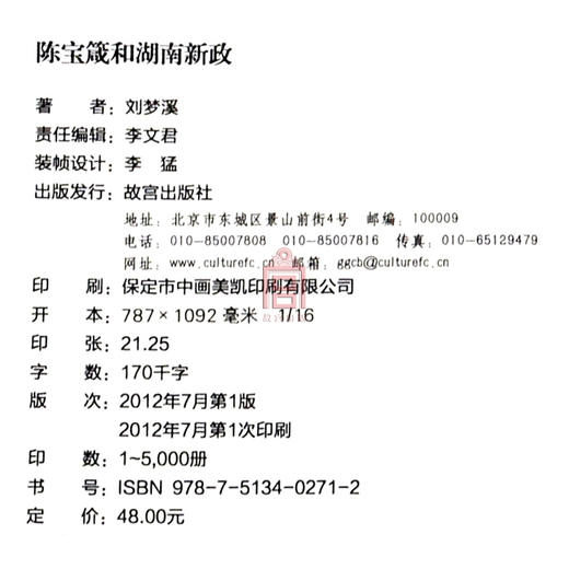 陈宝箴和湖南新政 故宫博物院出版社旗舰店书籍 收藏鉴赏 纸上故宫 商品图4