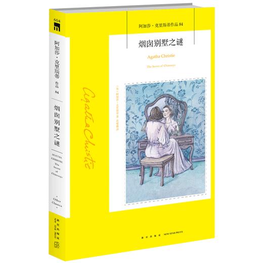 现货正版 烟囱别墅之谜 阿加莎克里斯蒂作品集全集系列84 阿婆笔下神探侦探悬疑推理破案小说经典书籍新星出版社午夜文库 商品图1