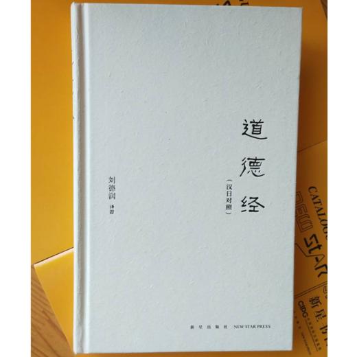 正版现货 道德经（汉日对照）精装刘德润译著 中文白话文译文现代日语译文 双语翻译 新星出版社文学书籍 商品图1