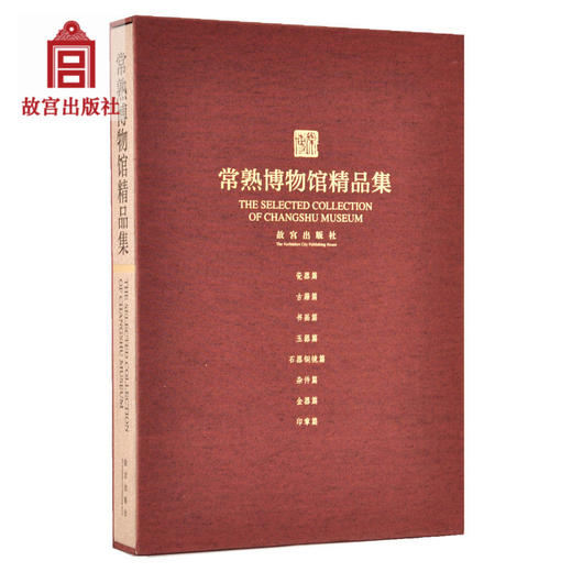 常熟博物馆精品集  瓷器、玉器、书画等 商品图0