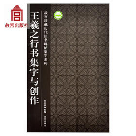 王羲之行书集字与创作 故宫珍藏历代法书碑帖集字系列