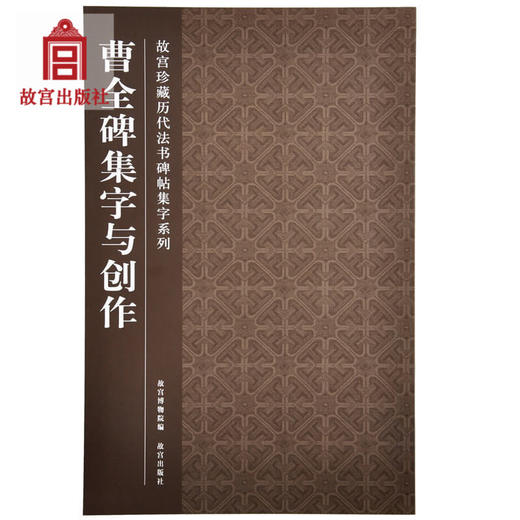 曹全碑集字与创作/故宫珍藏历代法书碑帖集字系列 故宫出版社旗舰店书籍 书法篆刻 纸上故宫 商品图0